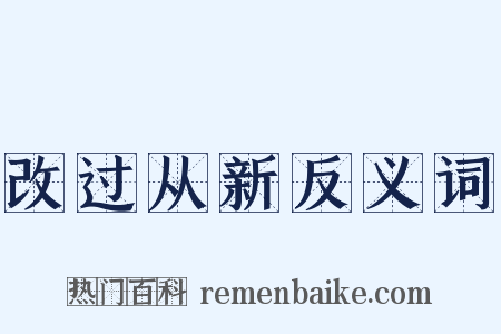 改过从新反义词是什么意思的图片